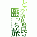 とある奈良県民のぼっち旅（京の美しき茶の味求めて）