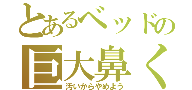 とあるベッドの巨大鼻くそ（汚いからやめよう）