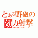 とある野砲の効力射撃（ぜんりょくぜんかい）