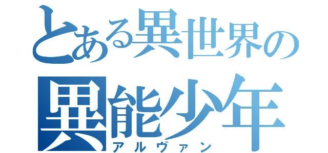 とある異世界の異能少年（アルヴァン）