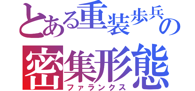 とある重装歩兵の密集形態（ファランクス）