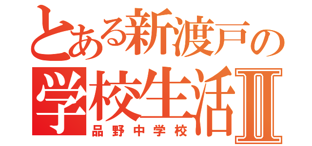 とある新渡戸の学校生活Ⅱ（品野中学校）