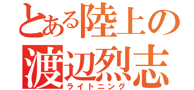 とある陸上の渡辺烈志（ライトニング）