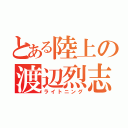 とある陸上の渡辺烈志（ライトニング）