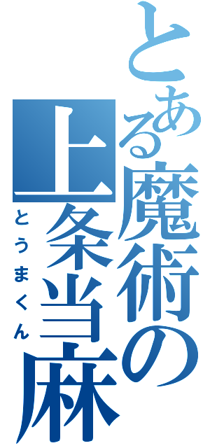 とある魔術の上条当麻（とうまくん）