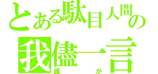 とある駄目人間の我儘一言（誰か）