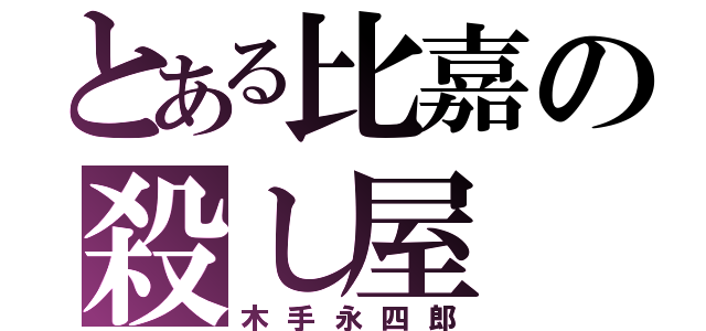 とある比嘉の殺し屋（木手永四郎）