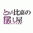 とある比嘉の殺し屋（木手永四郎）