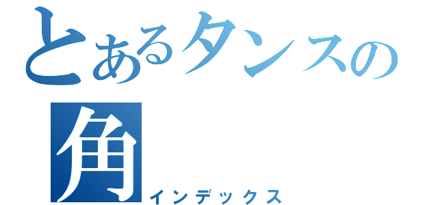 とあるタンスの角（インデックス）