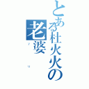 とある杜火火の老婆（ｙｕ）