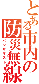 とある市内の防災無線（パンザマスト）