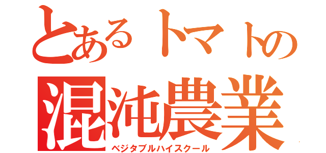 とあるトマトの混沌農業（ベジタブルハイスクール）