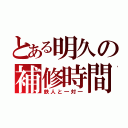 とある明久の補修時間（鉄人と一対一）