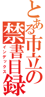 とある市立の禁書目録（インデックス）