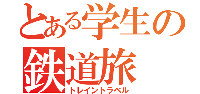 とある学生の鉄道旅（トレイントラベル）