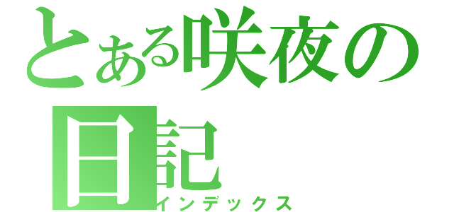 とある咲夜の日記（インデックス）