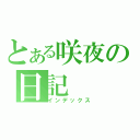 とある咲夜の日記（インデックス）