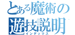 とある魔術の遊技説明（インデックス）