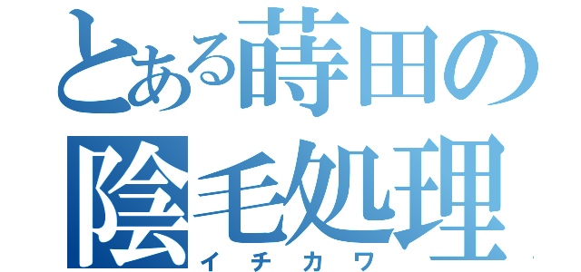 とある蒔田の陰毛処理（イチカワ）