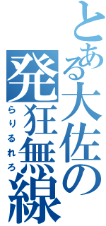 とある大佐の発狂無線（らりるれろ）