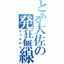 とある大佐の発狂無線（らりるれろ）