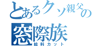 とあるクソ親父の窓際族（給料カット）