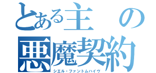 とある主の悪魔契約（シエル・ファントムハイヴ）