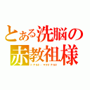 とある洗脳の赤教祖様（ドナルド・マクドナルド）