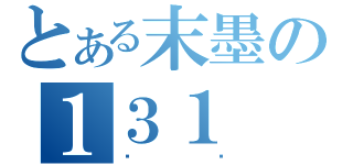 とある末墨の１３１（论坛）