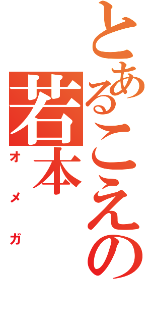 とあるこえの若本（オメガ）