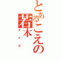 とあるこえの若本（オメガ）