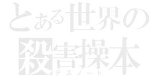 とある世界の殺害操本（デスノート）