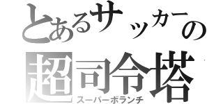 とあるサッカー部の超司令塔（スーパーボランチ）