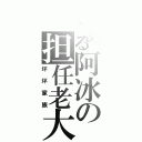 とある阿冰の担任老大的位置（坏坏家族）