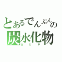 とあるでんぷんの炭水化物（おじや）