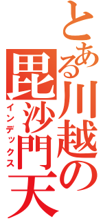 とある川越の毘沙門天（インデックス）