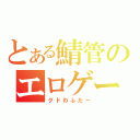 とある鯖管のエロゲー（クドわふたー）