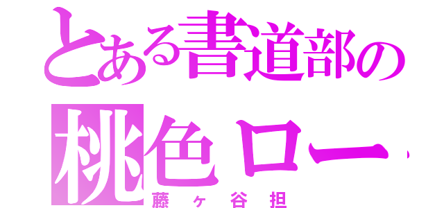 とある書道部の桃色ローラースケート（藤ヶ谷担）