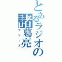 とあるラジオの諸葛亮（フリーズ）