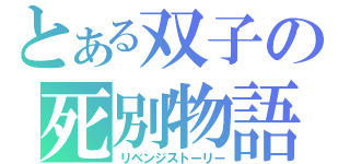 とある双子の死別物語（リベンジストーリー）