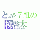 とある７組の梯啓太（ノイジーボーイ）