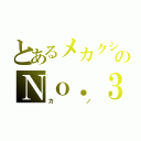 とあるメカクシのＮｏ．３（カノ）