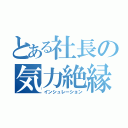 とある社長の気力絶縁（インシュレーション）