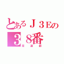 とあるＪ３Ｅの３８番（茶道部）