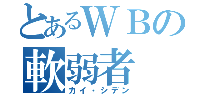 とあるＷＢの軟弱者（カイ・シデン）