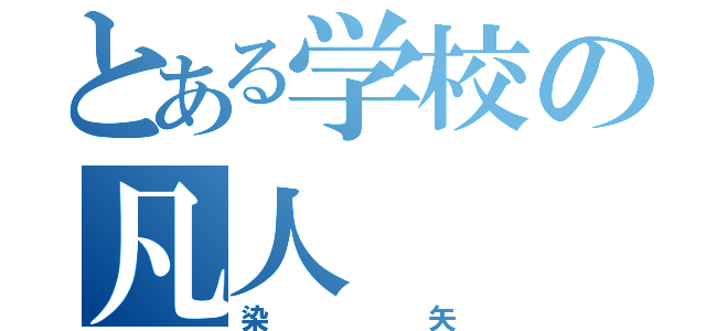 とある学校の凡人（染矢）