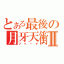 とある最後の月牙天衝Ⅱ（ブリーチ）