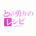 とある勇介のレシピ（ミルクとみゆきを混ぜるだけ！）