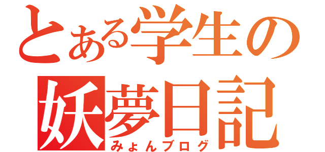 とある学生の妖夢日記（みょんブログ）