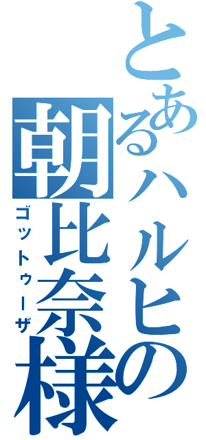 とあるハルヒの朝比奈様（ゴットゥーザ）